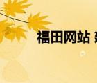 福田网站 建设seo信科（甫田网）