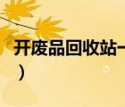 开废品回收站一年可以赚多少钱（收废品赚钱）