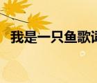 我是一只鱼歌词韩依霖（我是一只鱼歌词）