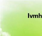 lvmh校园招聘（lvmh）