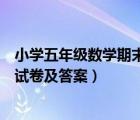 小学五年级数学期末试卷及答案上册（小学五年级数学期末试卷及答案）