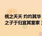 桃之夭夭 灼灼其华 之子于归 宜其室家（逃之夭夭灼灼其华之子于归宜其室家）