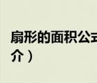 扇形的面积公式（说一说扇形的面积公式的简介）
