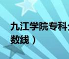 九江学院专科分数线2021（九江学院专科分数线）