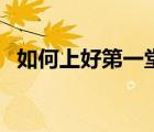 如何上好第一堂课课（如何上好第一堂课）