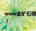 wow金矿石哪里最多（wow氪金矿石哪里多）