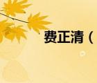 费正清（说一说费正清的简介）