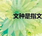 文种是指文件的种类及名称（文种）