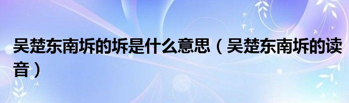 吴楚东南坼的坼是什么意思（吴楚东南坼的读音）