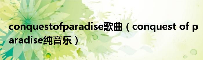 conquestofparadise歌曲（conquest of paradise纯音乐）