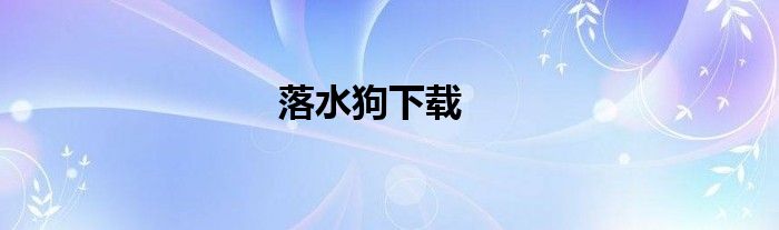 落水狗下载
