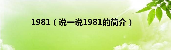 1981（说一说1981的简介）