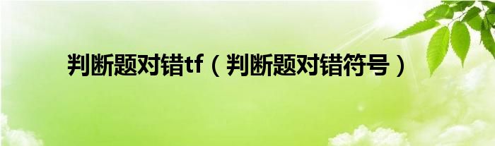 判断题对错tf（判断题对错符号）