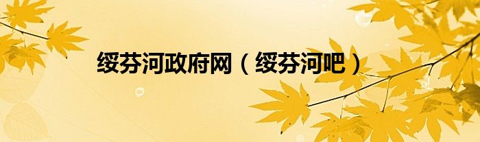绥芬河政府网（绥芬河吧）