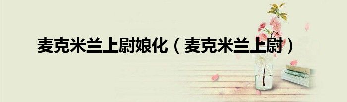 麦克米兰上尉娘化（麦克米兰上尉）