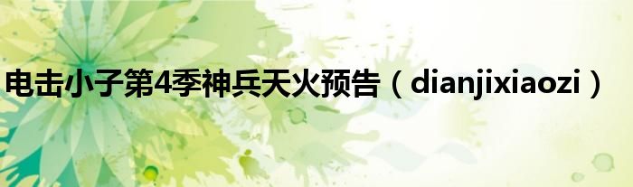 电击小子第4季神兵天火预告（dianjixiaozi）