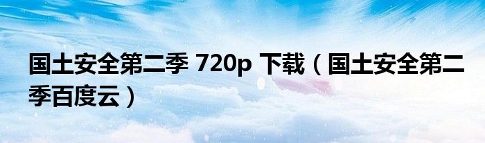 国土安全第二季 720p 下载（国土安全第二季百度云）