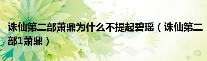 诛仙第二部萧鼎为什么不提起碧瑶（诛仙第二部1萧鼎）