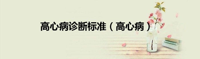 高心病诊断标准（高心病）