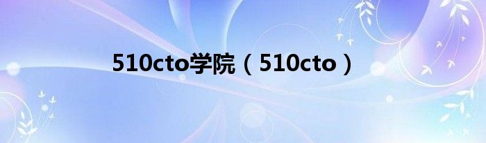 510cto学院（510cto）