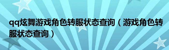 qq炫舞游戏角色转服状态查询（游戏角色转服状态查询）