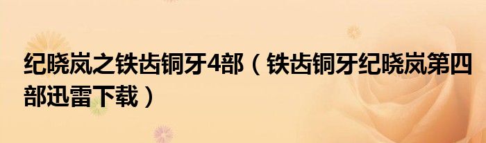 纪晓岚之铁齿铜牙4部（铁齿铜牙纪晓岚第四部迅雷下载）