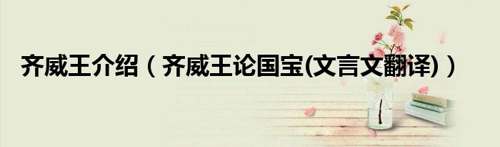 齐威王介绍（齐威王论国宝(文言文翻译)）