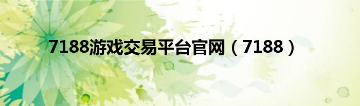 7188游戏交易平台官网（7188）