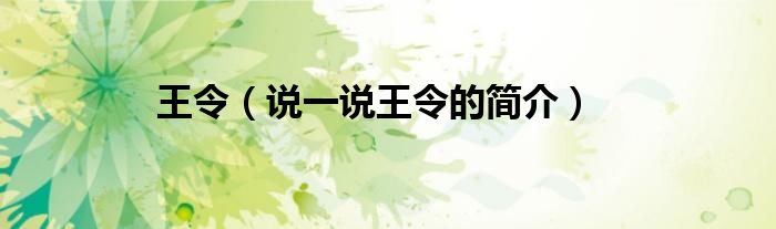 王令（说一说王令的简介）