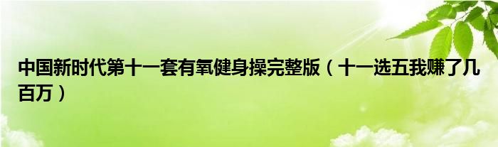 中国新时代第十一套有氧健身操完整版（十一选五我赚了几百万）
