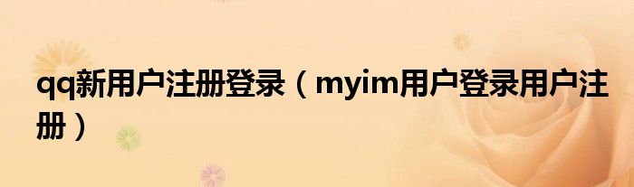 qq新用户注册登录（myim用户登录用户注册）