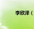 李欣泽（说一说李欣泽的简介）
