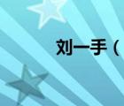 刘一手（说一说刘一手的简介）