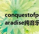 conquestofparadise歌曲（conquest of paradise纯音乐）