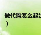 做代购怎么起步需要多少钱（做代购怎么起步）