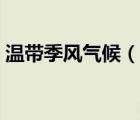 温带季风气候（说一说温带季风气候的简介）