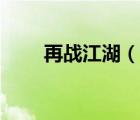 再战江湖（说一说再战江湖的简介）
