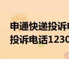 申通快递投诉电话12305有用吗?（申通快递投诉电话12305）