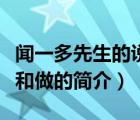 闻一多先生的说和做（说一说闻一多先生的说和做的简介）
