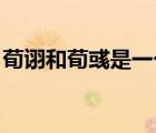 荀诩和荀彧是一个人（荀彧怎么读 荀彧是谁）