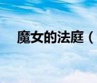 魔女的法庭（说一说魔女的法庭的简介）