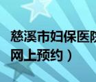 慈溪市妇保医院网上预约挂号（杭州妇保医院网上预约）