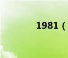 1981（说一说1981的简介）