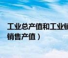 工业总产值和工业销售产值的计算公式（工业总产值和工业销售产值）