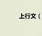 上行文（说一说上行文的简介）