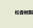 松香树脂交易平台（松香树脂）