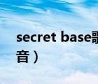 secret base歌词中文（secret base中文谐音）
