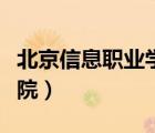 北京信息职业学院招生简章（北京信息职业学院）