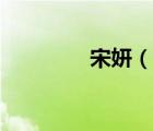 宋妍（说一说宋妍的简介）
