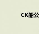 CK船公司官网（CK船公司）